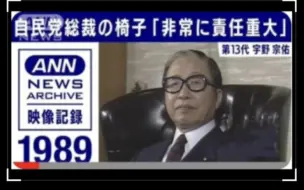 【自民党総裁の椅子】第13代 宇野宗佑