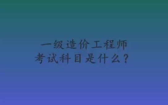 一级造价工程师考试科目是什么?哔哩哔哩bilibili