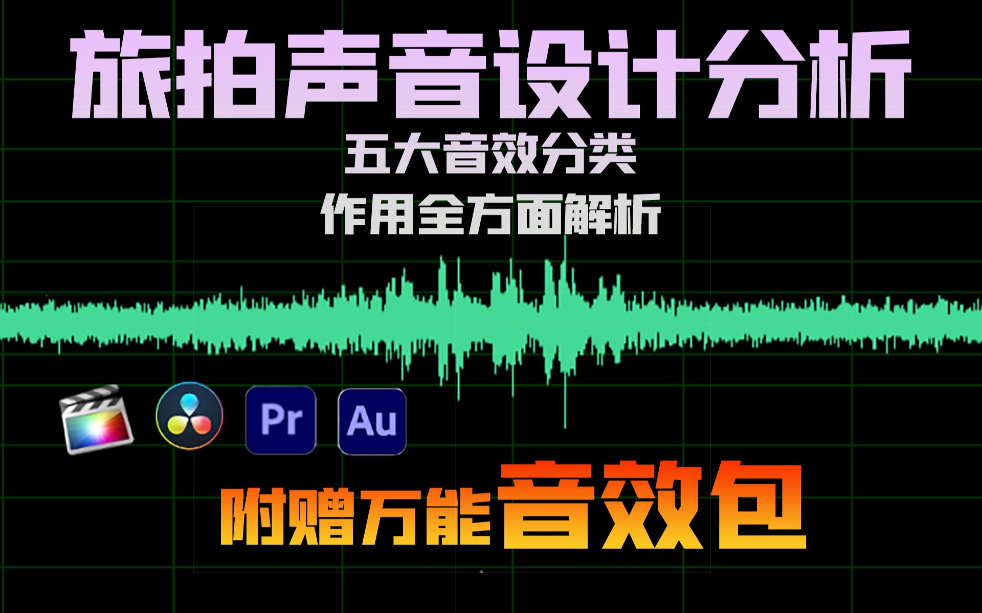 [图]【干货】旅拍声音设计心得分享|【福利】自用万能音效包分享|奉科G2无线麦克风录制