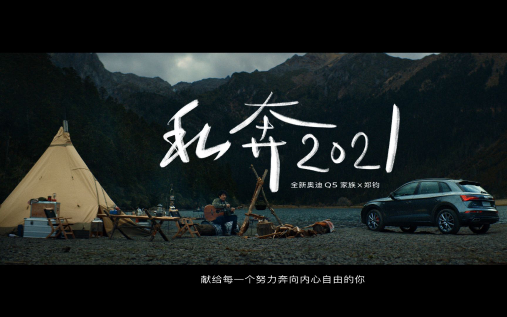 活动  【奥迪q5家族x郑钧】《私奔2021》mv正式上线