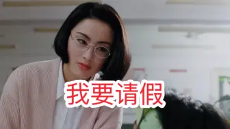 Download Video: 给你的命，请个假，敢吗？