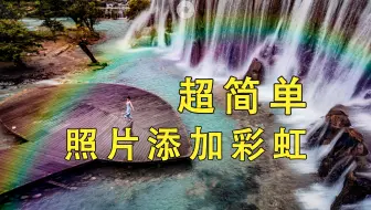 【PS教程】小技巧 | 给照片添加彩虹-超简单