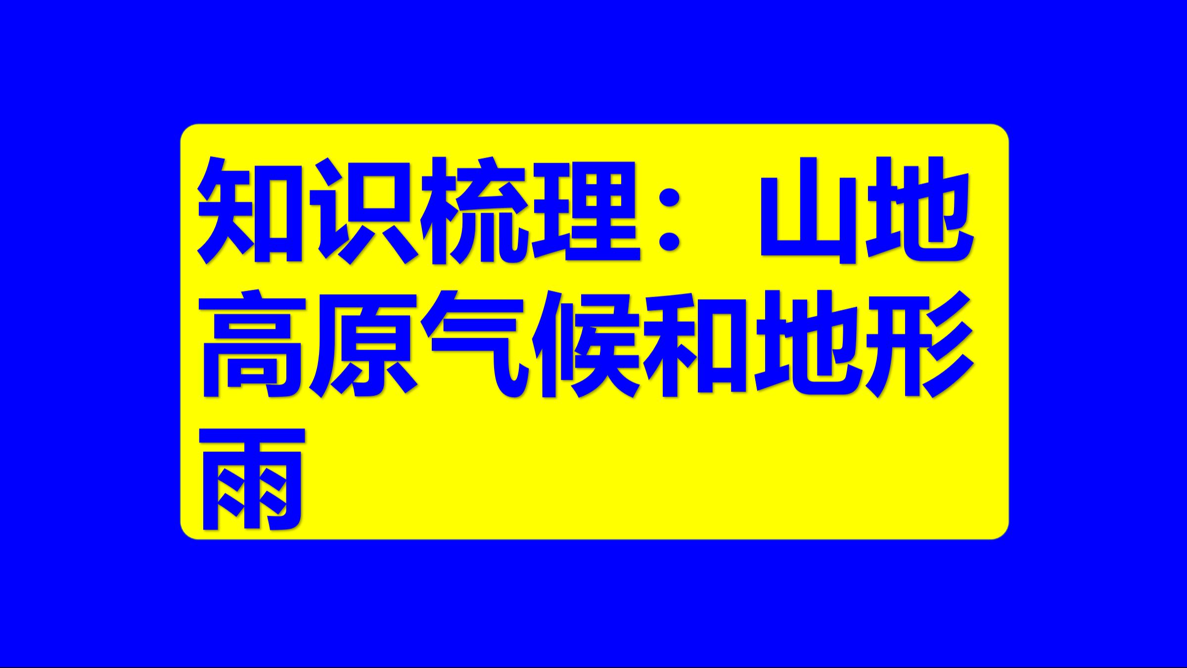 中学地理基础知识92:山地高原气候特点和地形雨知识梳理哔哩哔哩bilibili