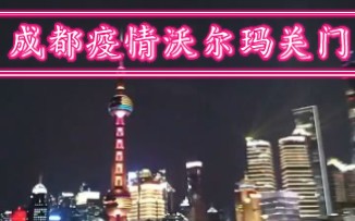 [图]成都疫情严重吗？沃尔玛这些大商店都关门了！