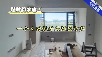 Tải video: 一个人安装开关插座灯具