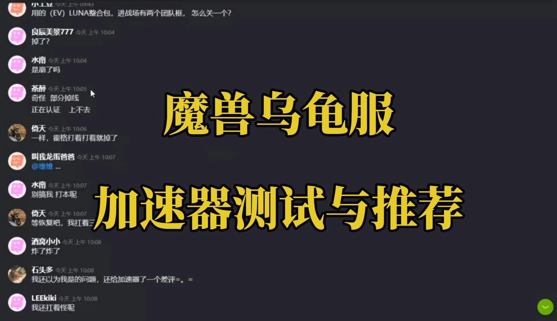 魔兽乌龟服加速器测试与推荐,大家有问题可评论区留言,随机抽周卡30张魔兽世界