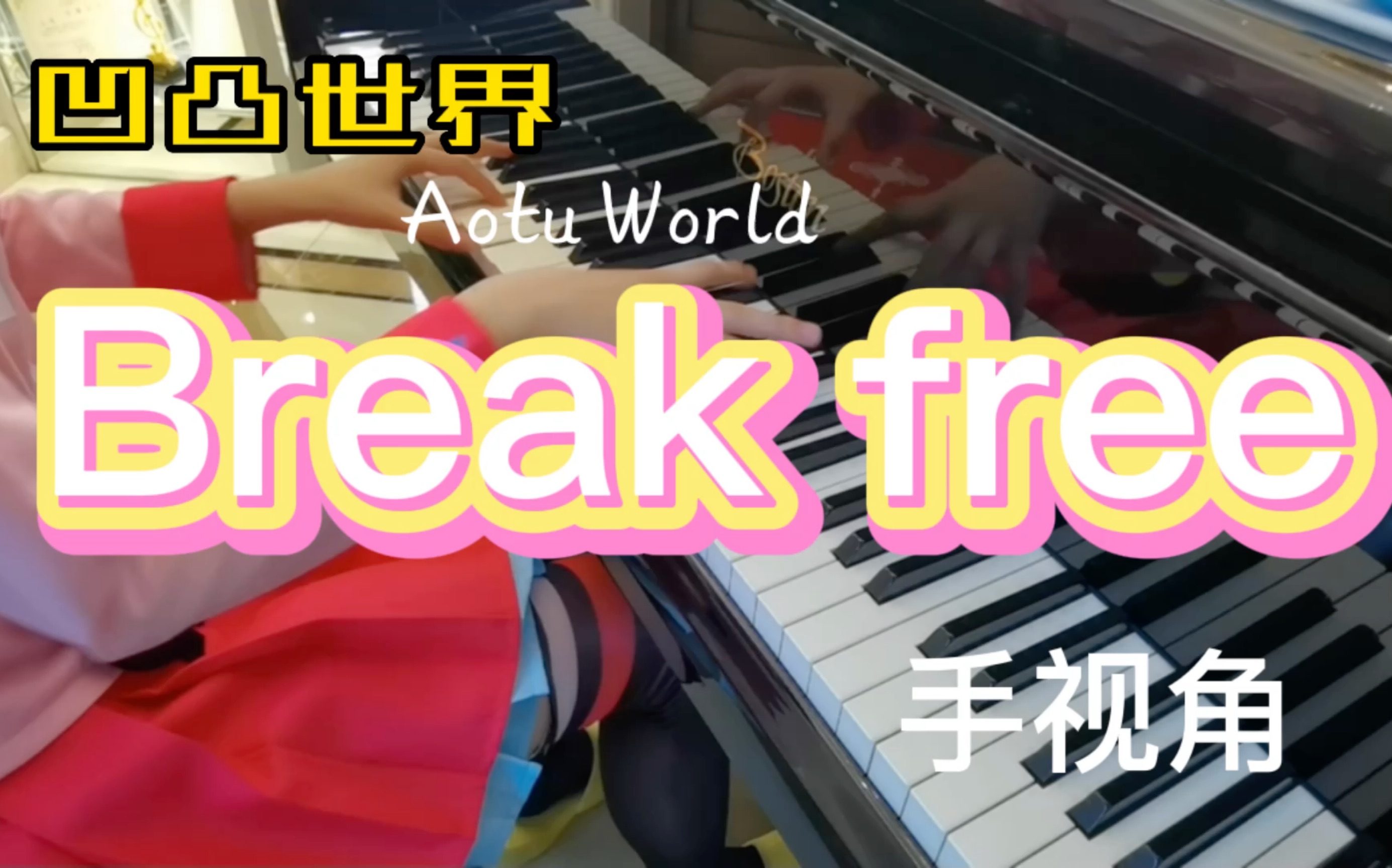 [图]凹凸世界Break free钢琴手视角