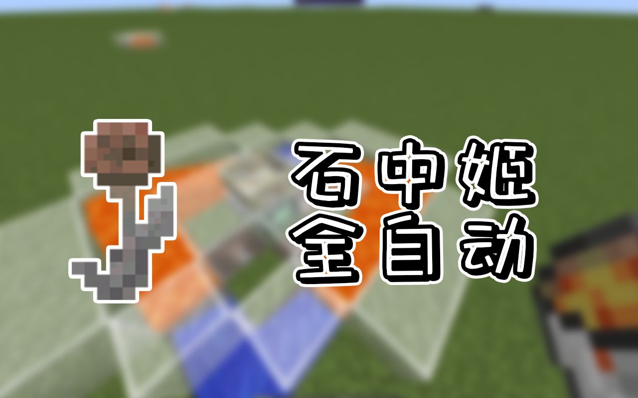 【Minecraft】纯植魔自动石中姬【模组装置录】哔哩哔哩bilibili