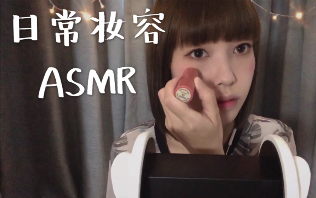 【nono助眠哄睡】我的日常化妆过程 / 广东话 中文字幕_哔哩哔哩_bili