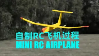 如何用便宜的材料，制作一架完美的遥控飞机？【迷你模型RC】