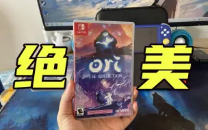 【奥日1+2合集】太适合switch玩了！（说说我的游玩体验）