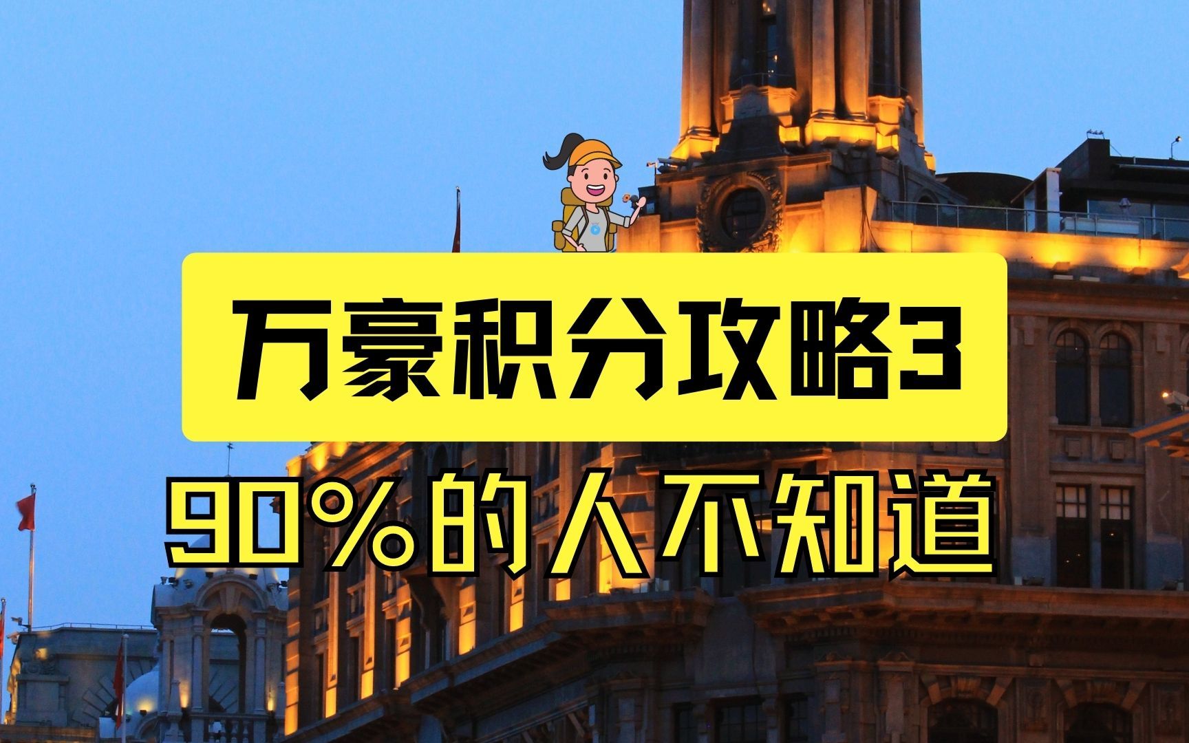 万豪入门攻略:积分兑换免费房技巧,让你更省钱更舒适哔哩哔哩bilibili