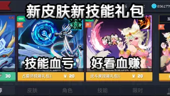 Download Video: 【元气骑士】这礼包值吗？占星师武斗家的技能皮肤评价！