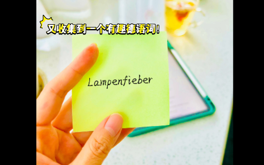 德语词Lampen=灯泡,Fieber=发烧,合起来是什么?哔哩哔哩bilibili