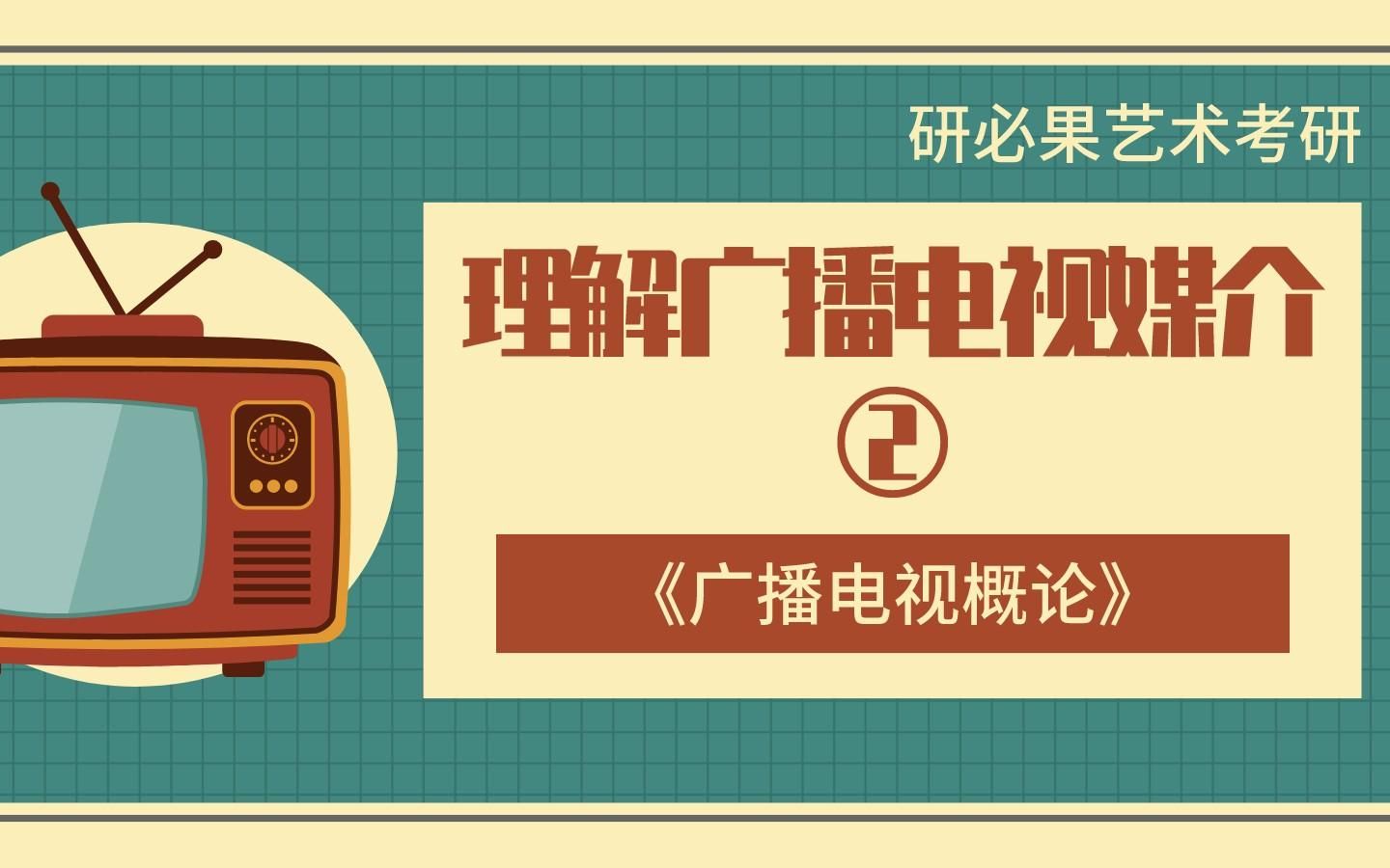 [图]电视学《广播电视概论》：理解广播电视媒介②（周小普）