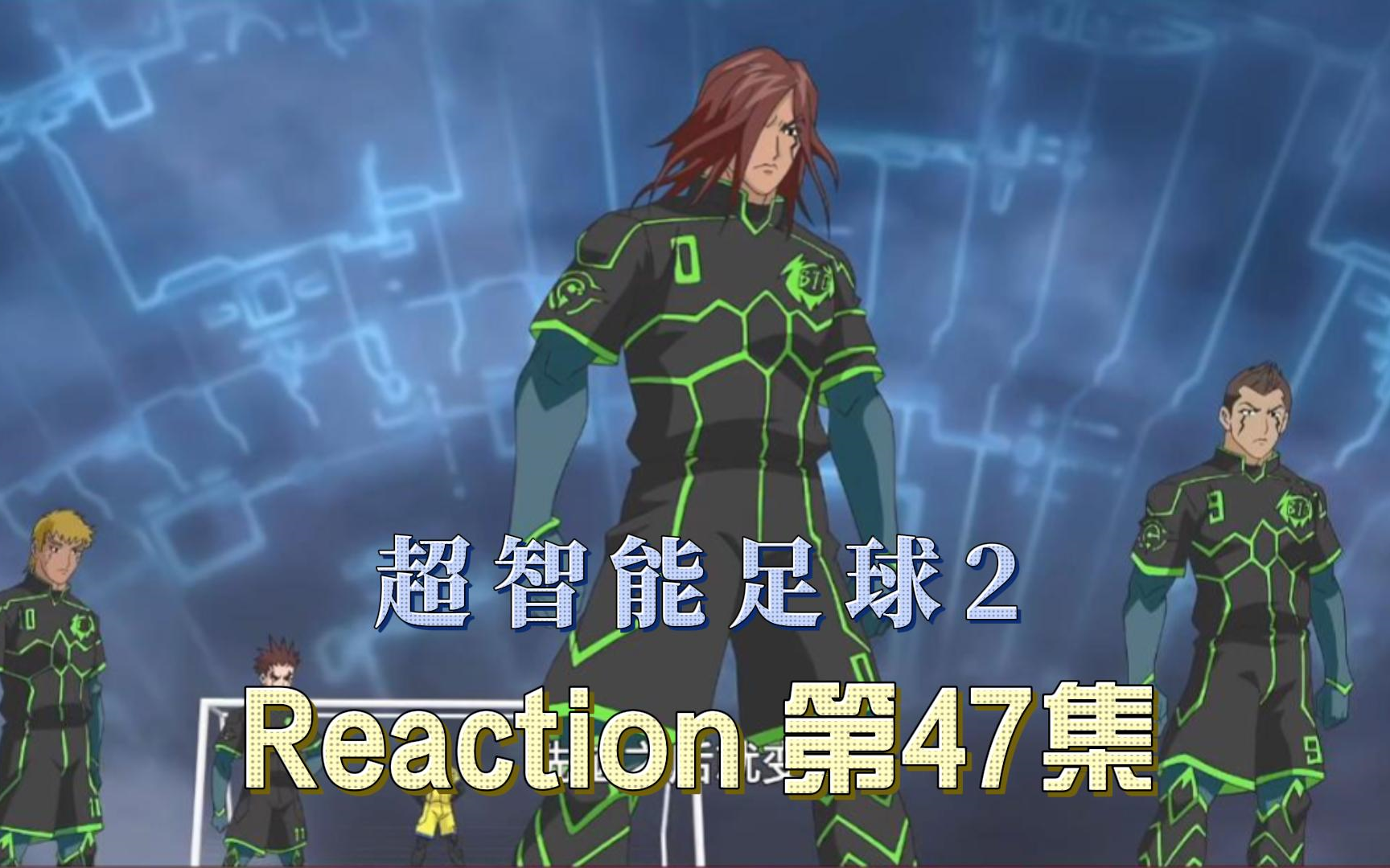 【超智能足球第二部】Reaction 第47集 偷取 最强能力哔哩哔哩bilibili