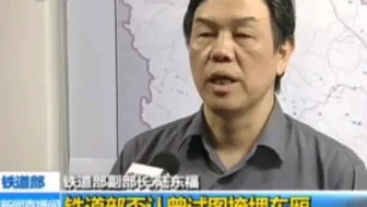 陆东福解释723动车事故掩埋车厢