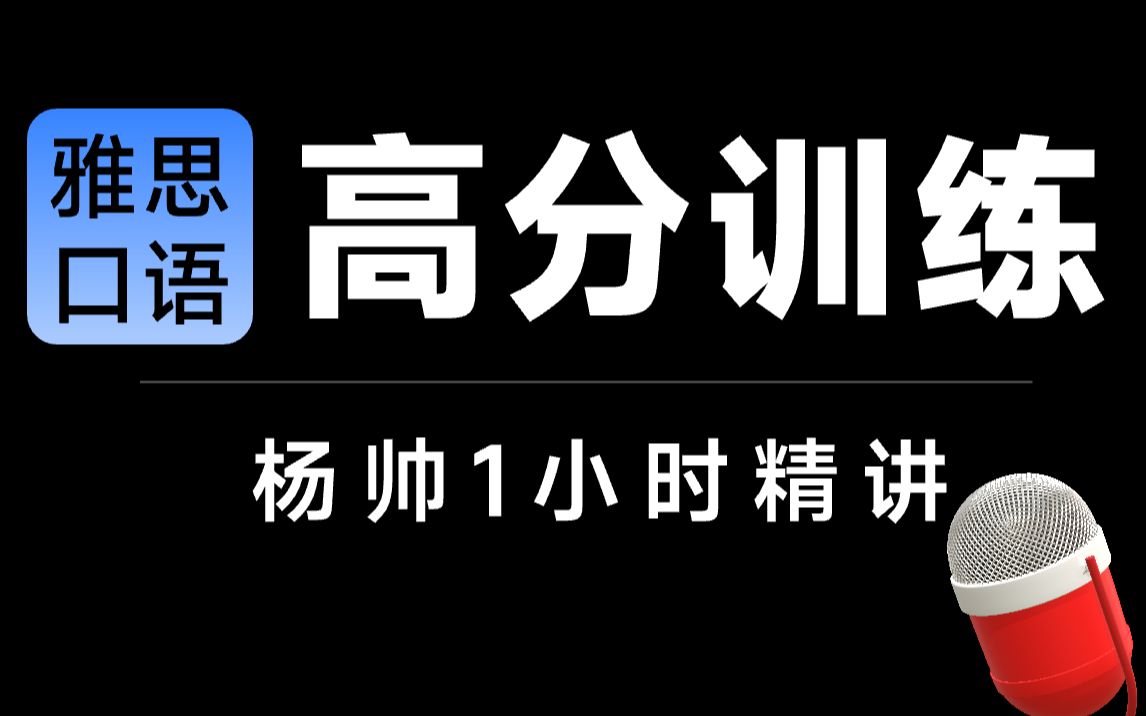 [图]【雅思口语】杨帅雅思口语高分训练：要自然流畅说人话，不要大词模板假大空。【雅思口语】【雅思听力】【雅思阅读】【雅思写作】【雅思词汇】  【雅思课程】【雅思口语备