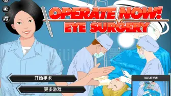 Télécharger la video: 【困难模式演示】眼科手术 - Eye Surgery【Operate Now】