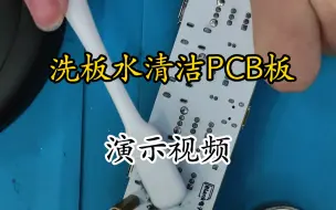 Download Video: 洗板水清洁PCB板的使用