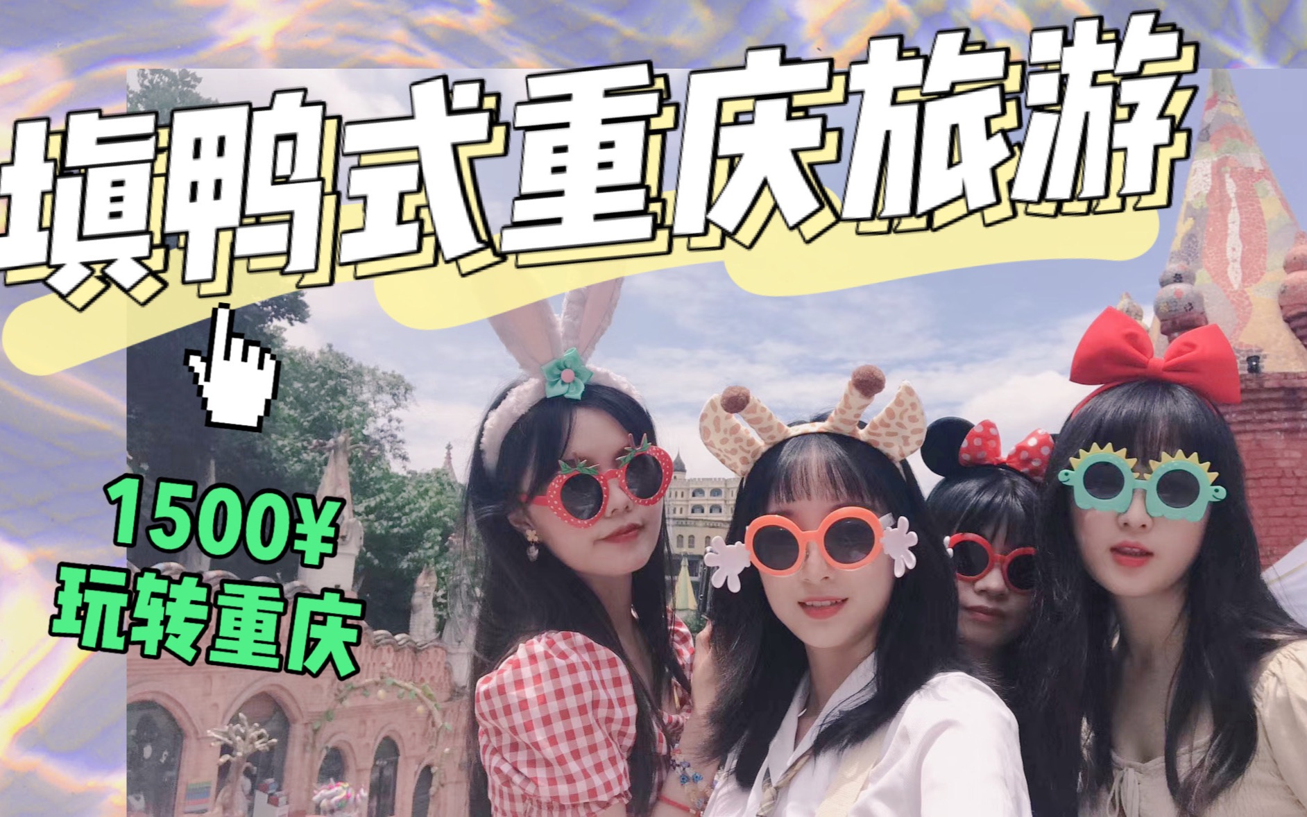 [图]【VLOG】四个憨妹儿之“说走就走的旅行”两天两夜玩转重庆，湖南人表示，重庆的辣Just soso啦～