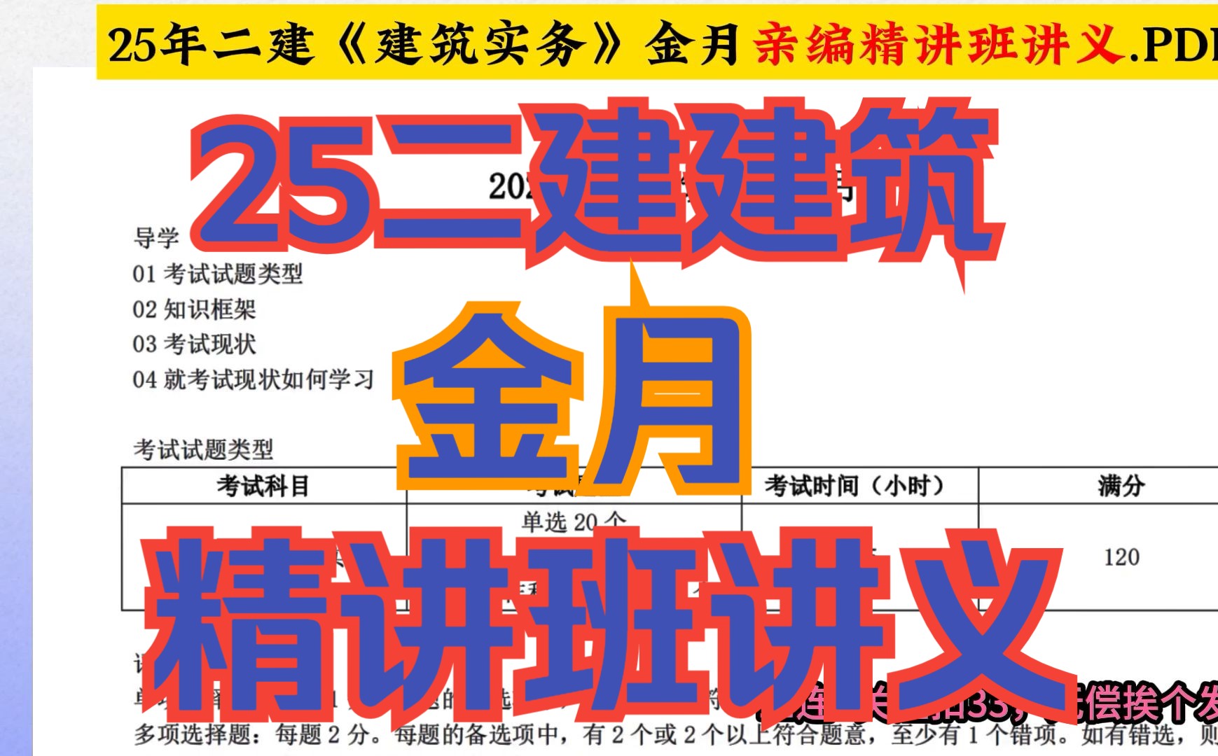 【三个月带你过二建】25年二建,金月亲编《建筑》讲义完整版哔哩哔哩bilibili