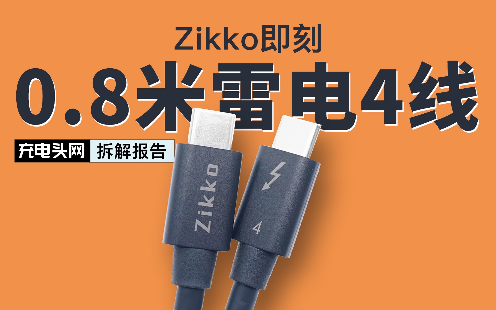 40Gbps数据带宽,雷电4数据线内部做工如何?拆解这条Zikko 0.8米线缆揭晓哔哩哔哩bilibili