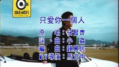 梁家辉- 诱惑我一辈子(MTV)_国语_哔哩哔哩_bilibili
