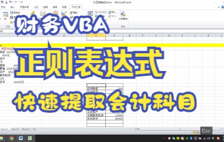 财务VBA结合正则表达式|快速提取会计科目哔哩哔哩bilibili