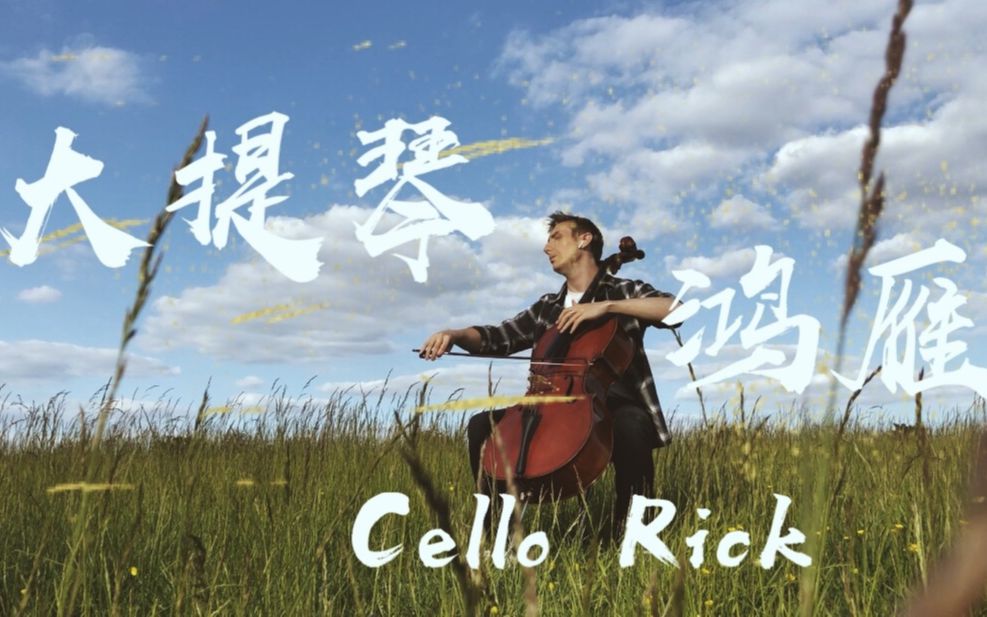 [图]【CelloRick】全网最值得一听的大提琴版《鸿雁》