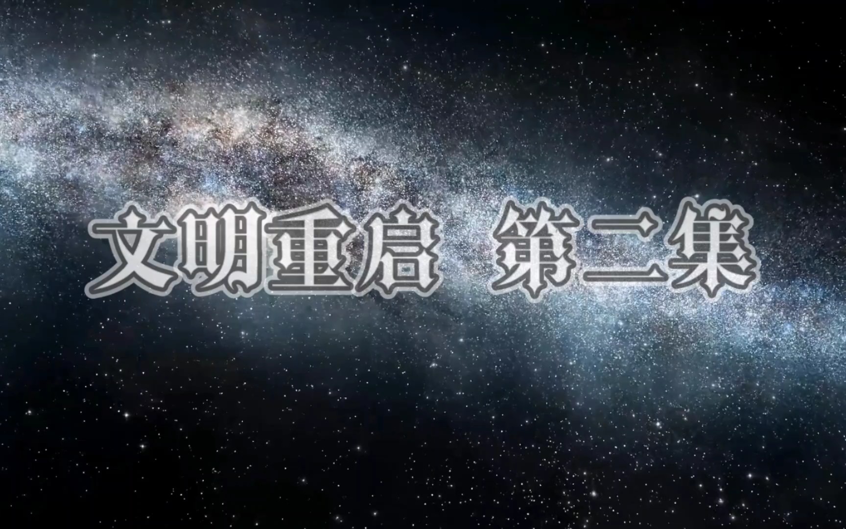 文明重启-第二集