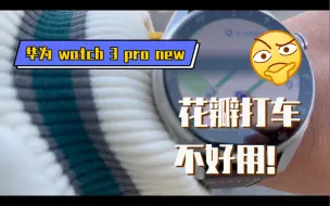 Download Video: 华为watch 3pro new第一次使用 花瓣打车，直接总结，有手机，还是用手机打车吧。胳膊抬来抬去，太累了