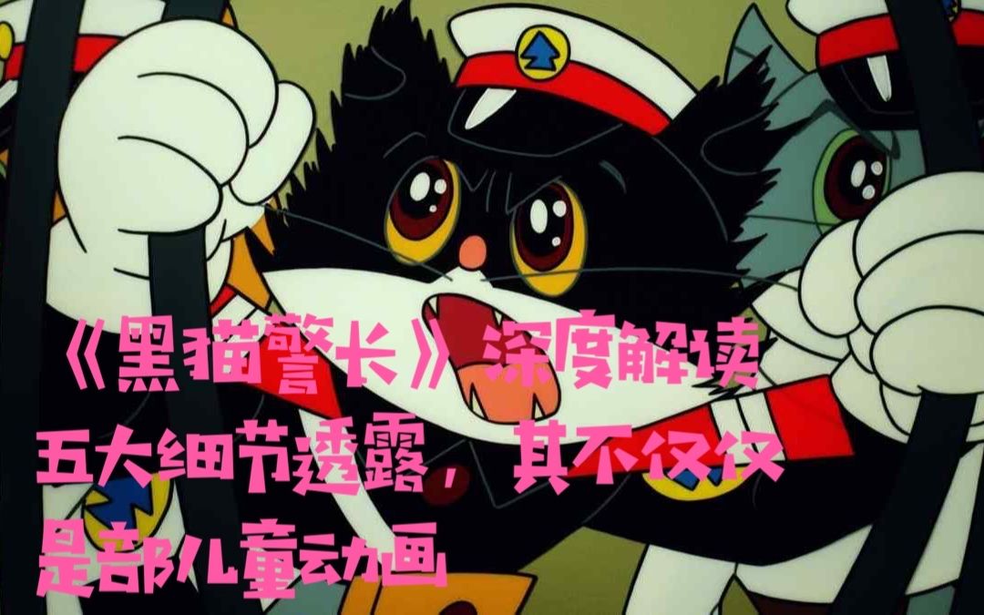 《黑猫警长》深度解读,五大细节透露,其不仅仅是部儿童动画哔哩哔哩bilibili