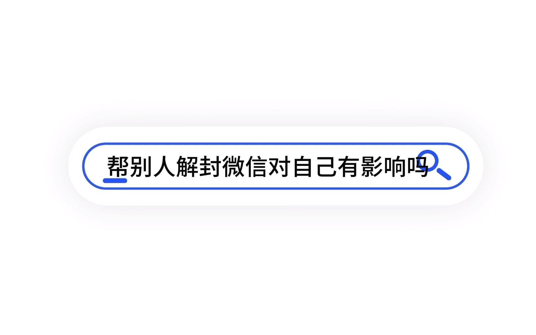 助人为乐,解封微信是否有风险?全面解析帮别人解封微信对自己的影响哔哩哔哩bilibili