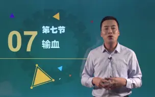 Descargar video: 血液系统 10讲 输血