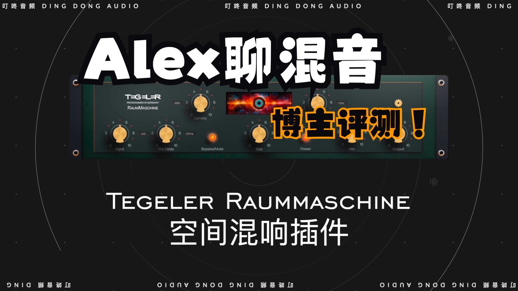 [图]Tegeler Raummaschine空间混响插件测评_Alex聊混音