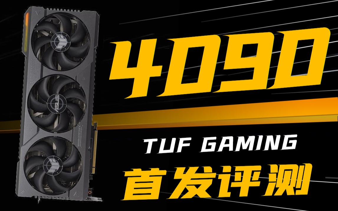 【非公首發】rtx4090照比3090ti提升有多大?