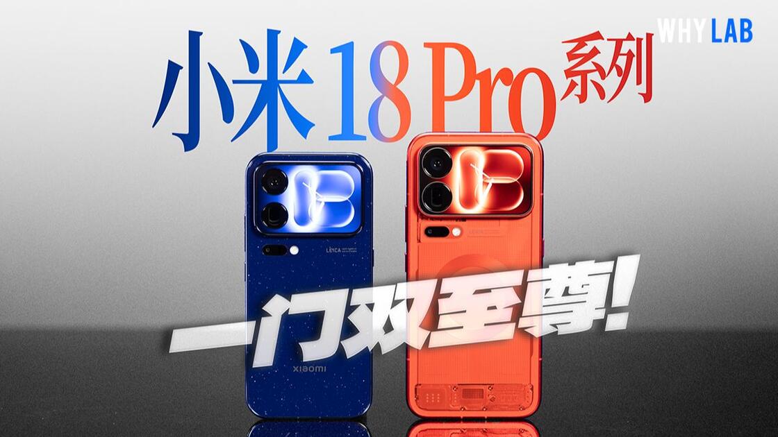 小米18 Pro系列测评:首发骁龙8 Elite Extreme Gen 6,安卓最强2nm?_哔哩哔哩_bilibili