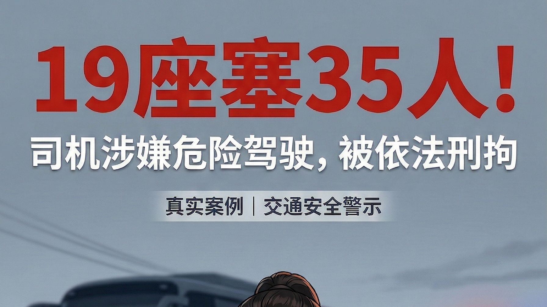 19座客车塞35人！司机被刑事拘留