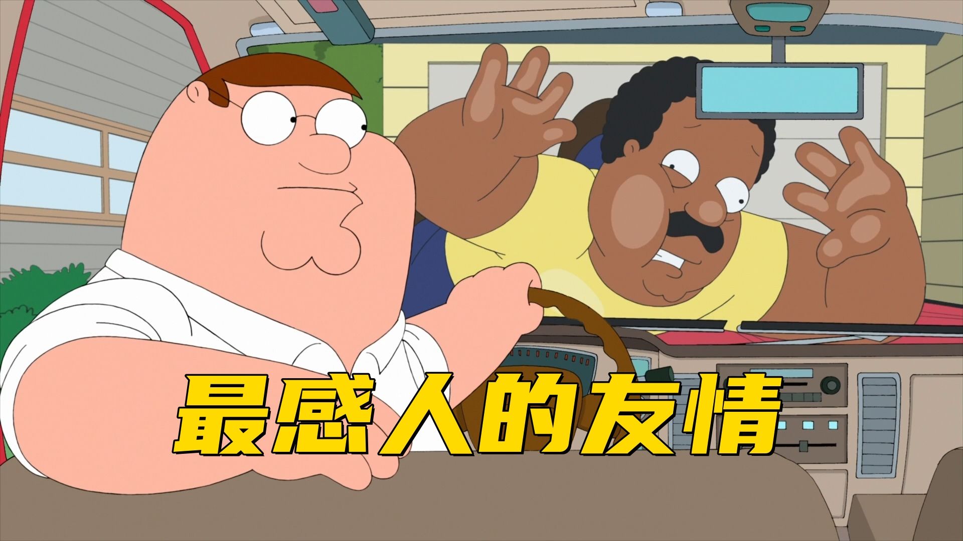 克里夫兰秀:友情一旦认真起来 可比爱情有趣多了