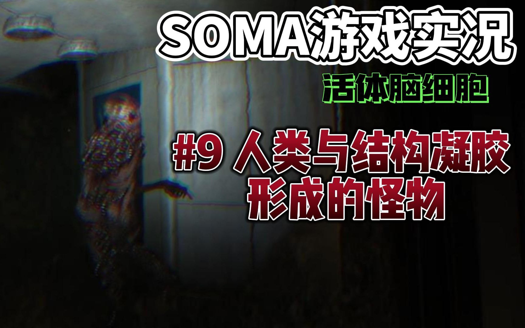 【圈】【soma】#9 被结构凝胶吞噬的怪物-活体脑细胞游戏实况