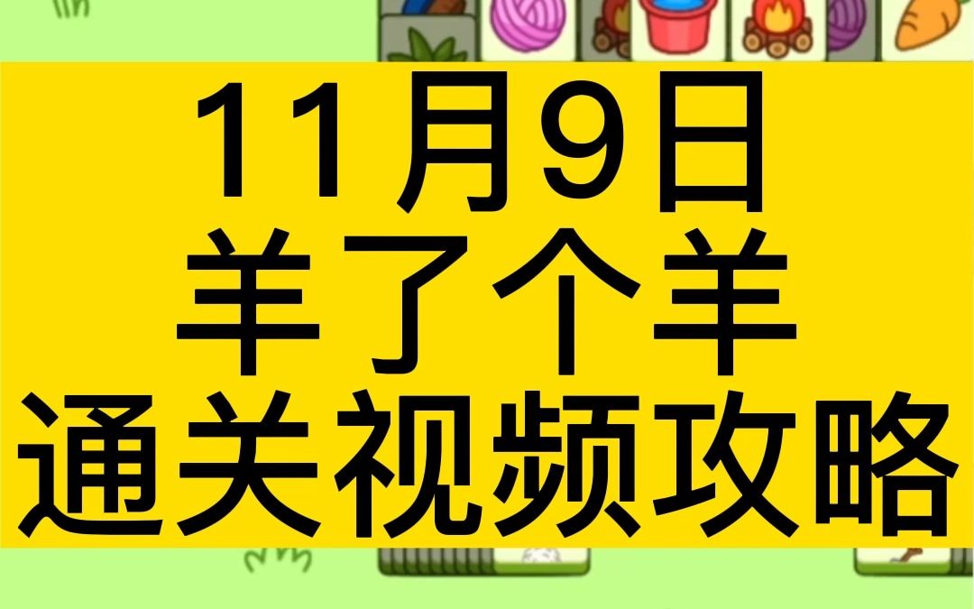 11月9日,《羊了个羊》完整无删减通关视频攻略!单机游戏热门视频