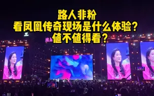 Download Video: 路人非粉 看凤凰传奇现场是什么体验？值不值得看？