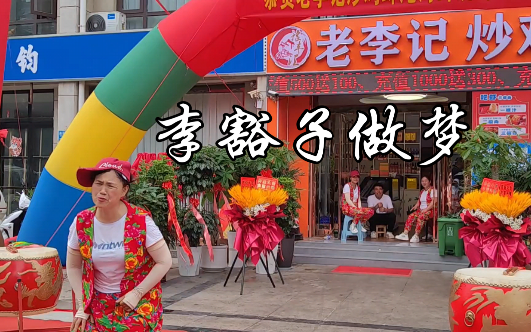 李豁子做梦#河南地方戏