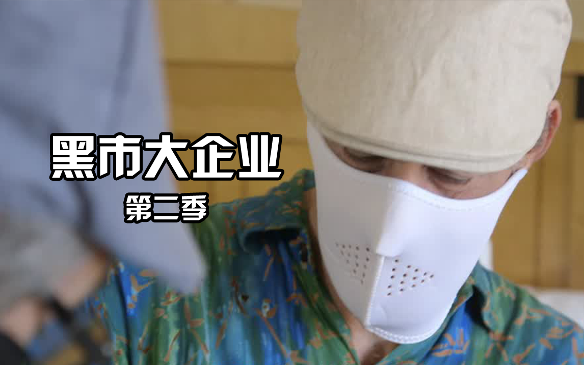 黑市大企业第二季第6集拉斯维加斯的喧嚣