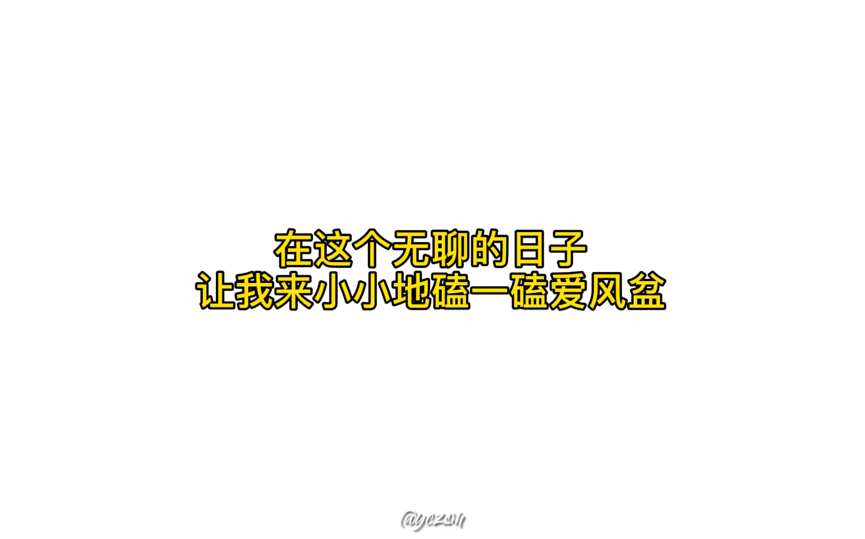 不嗑爱风盆的滚出克哔哩哔哩bilibili