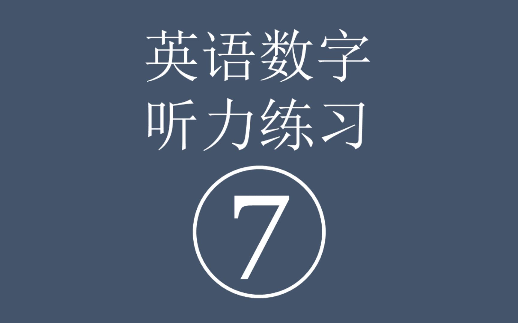 英语数字听力练习 七