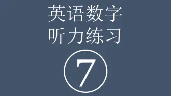 英语数字听力练习 七