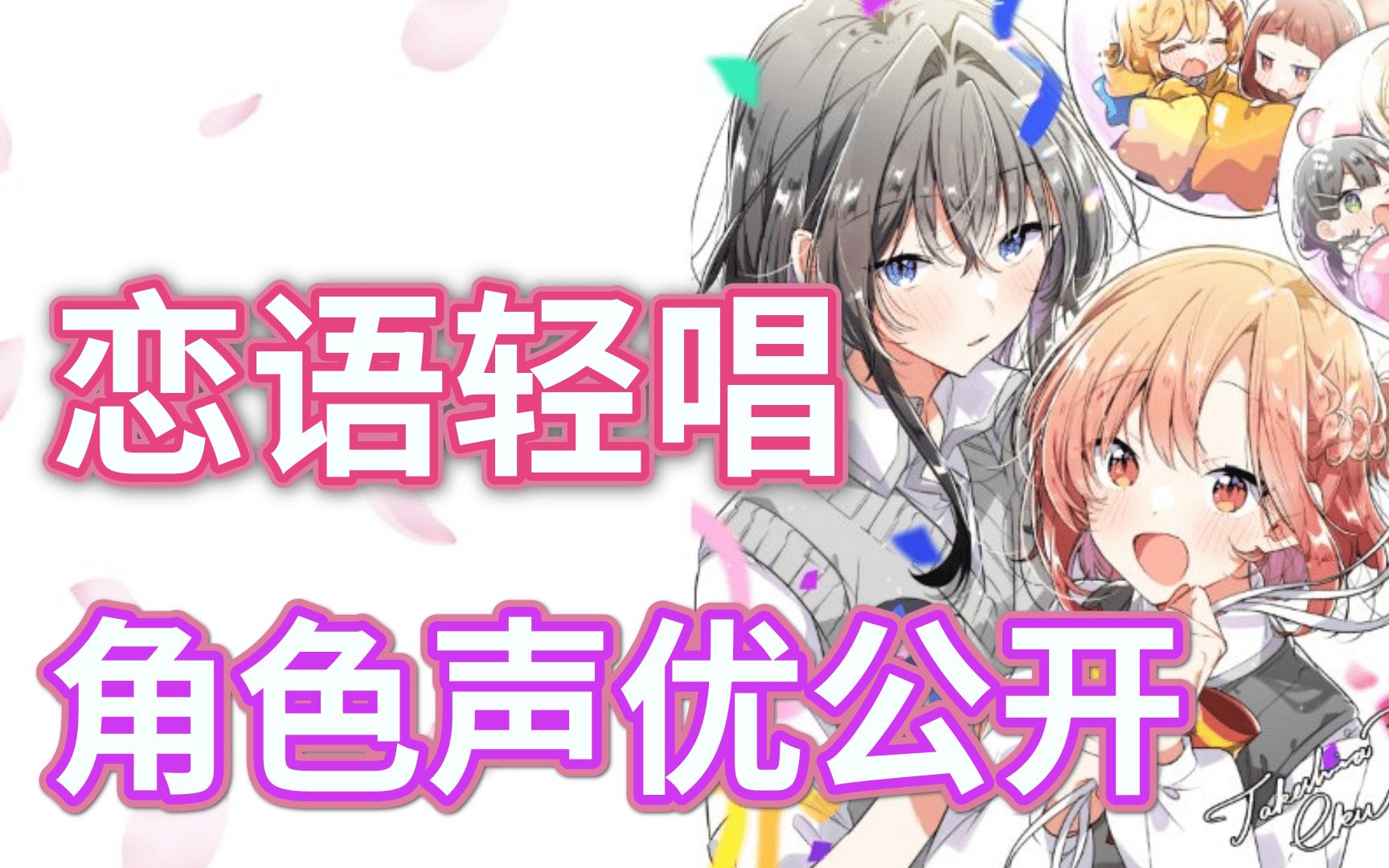 恋语轻唱动画化决定,但是制作阵容.【日推3分钟】