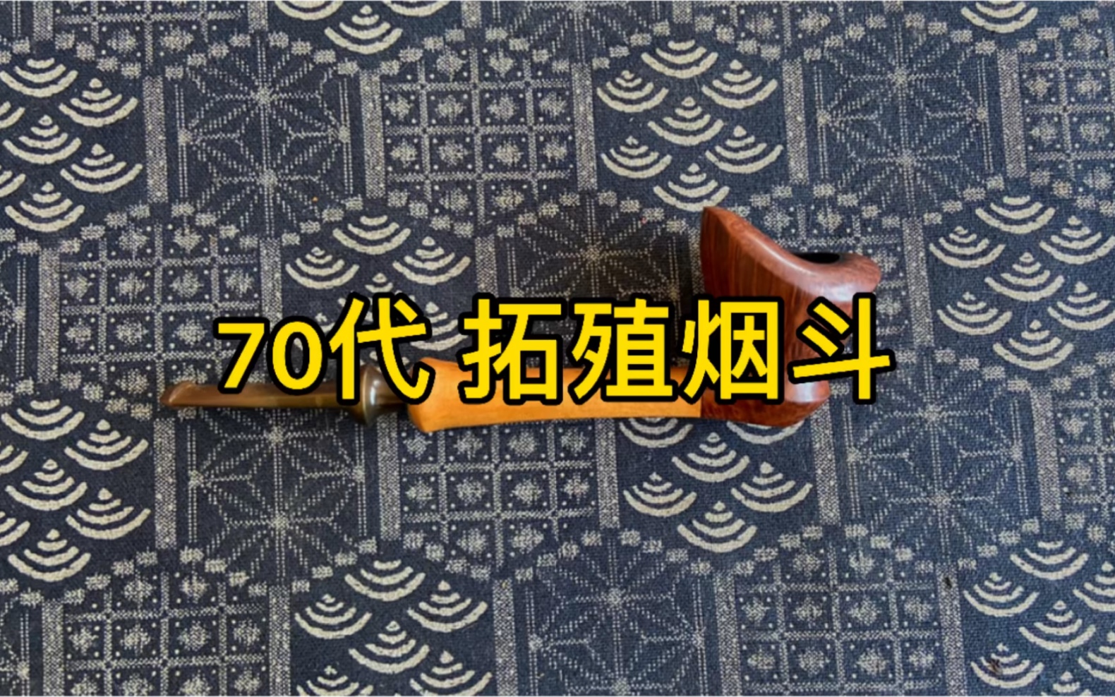 一把70年代 的拓殖烟斗哔哩哔哩bilibili